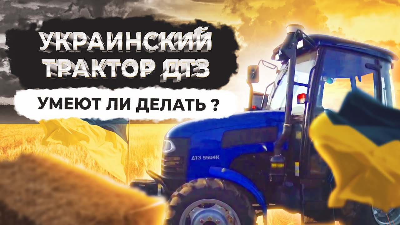 Украинцы не умеют делать минитрактора??? Проверим на ДТЗ 5504К