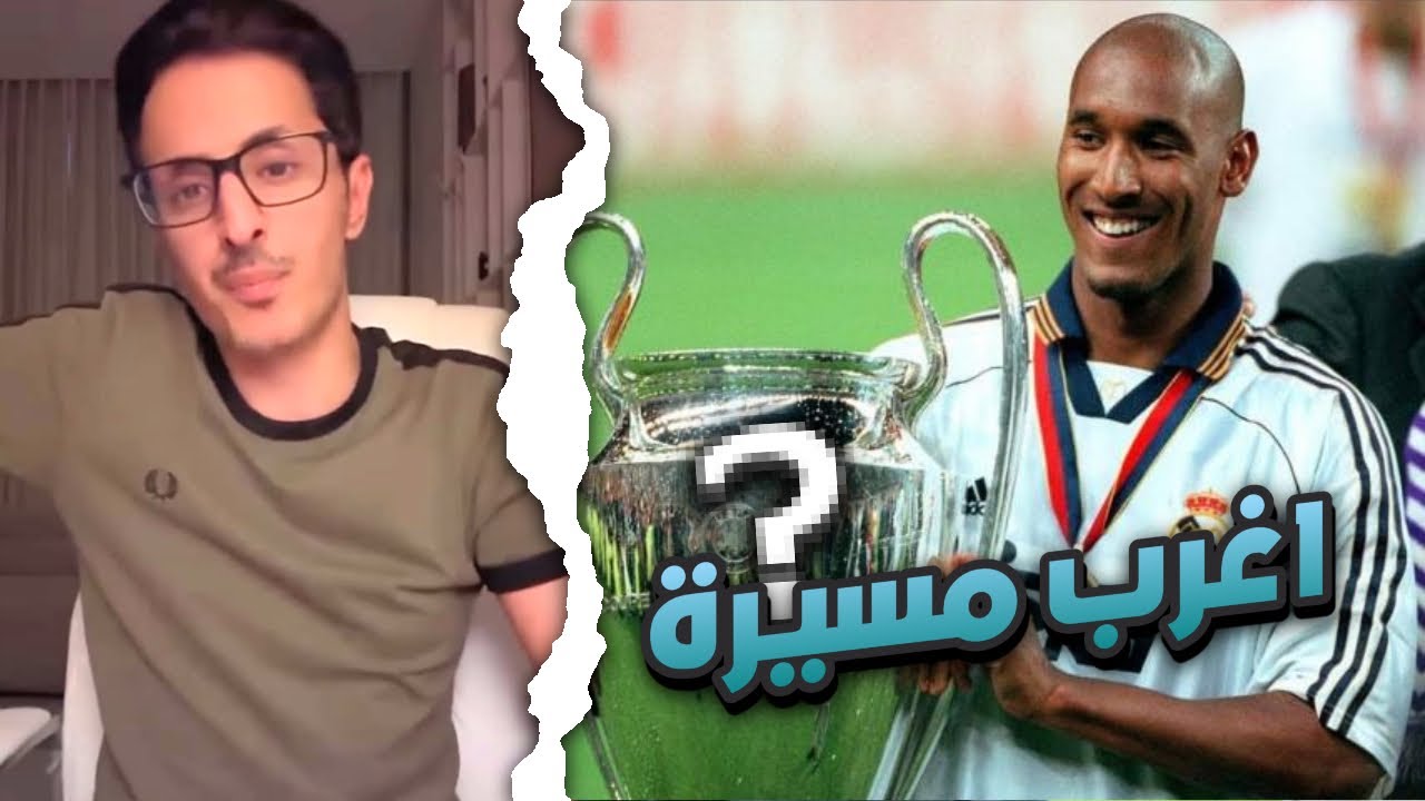 اغرب مسيرة | قصة لاعب نيكولا انيلكا