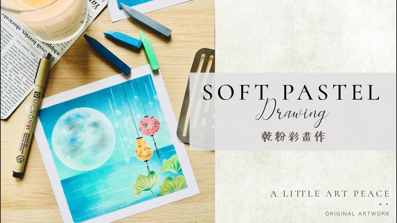 乾粉彩教學 || 中秋畫作 || Soft Pastel Drawing || Mid Autumn Festival Drawing