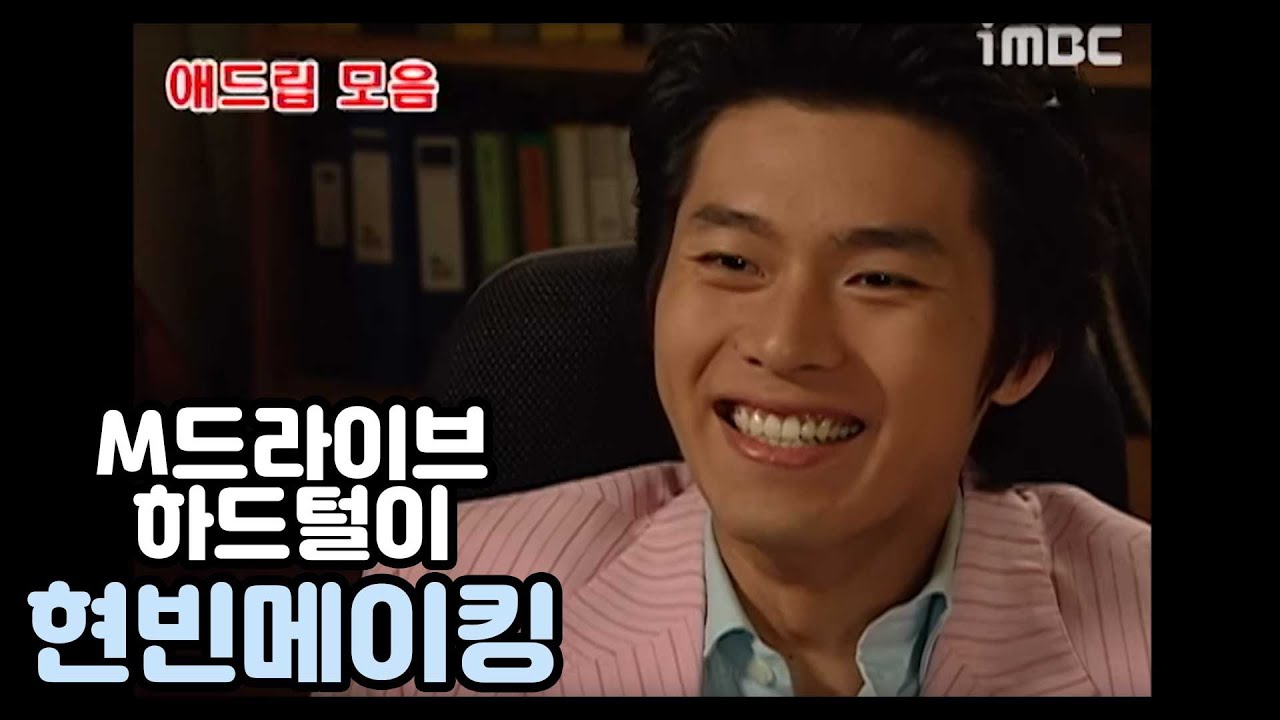 [#M드라이브]#내이름은김삼순 애드립 모음 #현빈 그시절메이킹 #MynameisKimSamSoon #TVPP스페셜