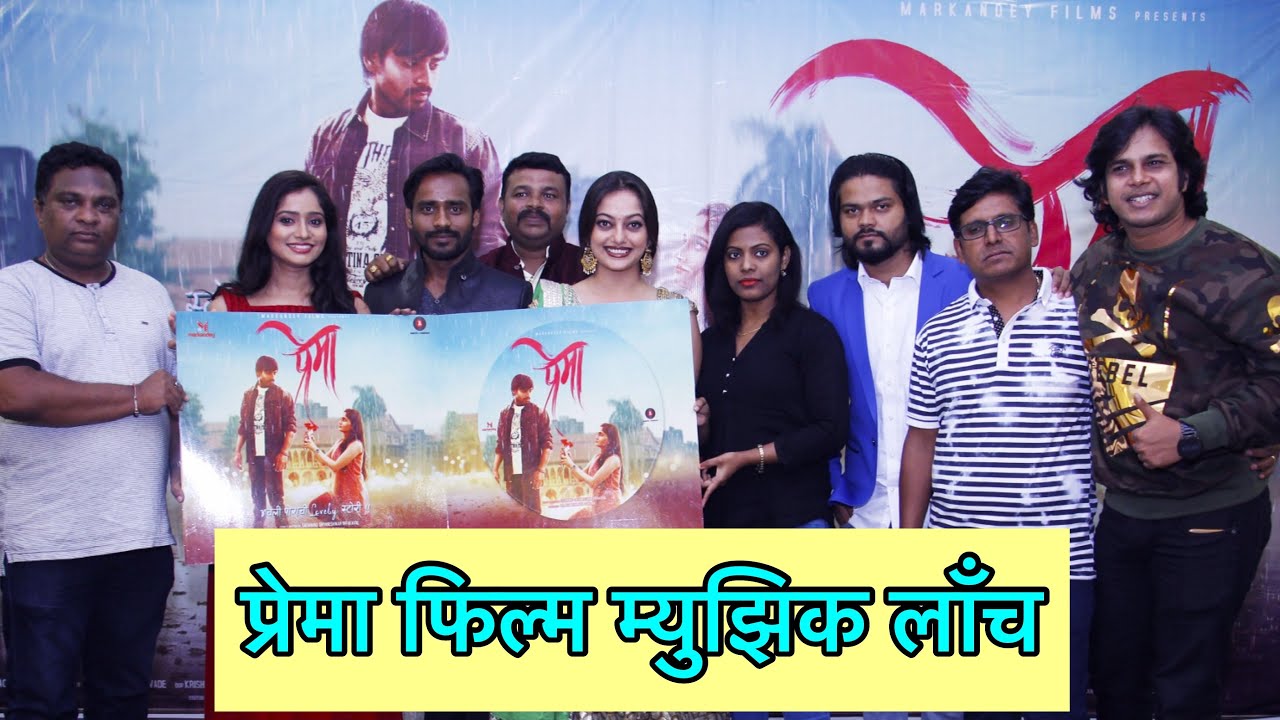 Prema marathi movie music launch | Manasi naik | Shilpa thakre | Reshma Sonawane | Shekhar Anande