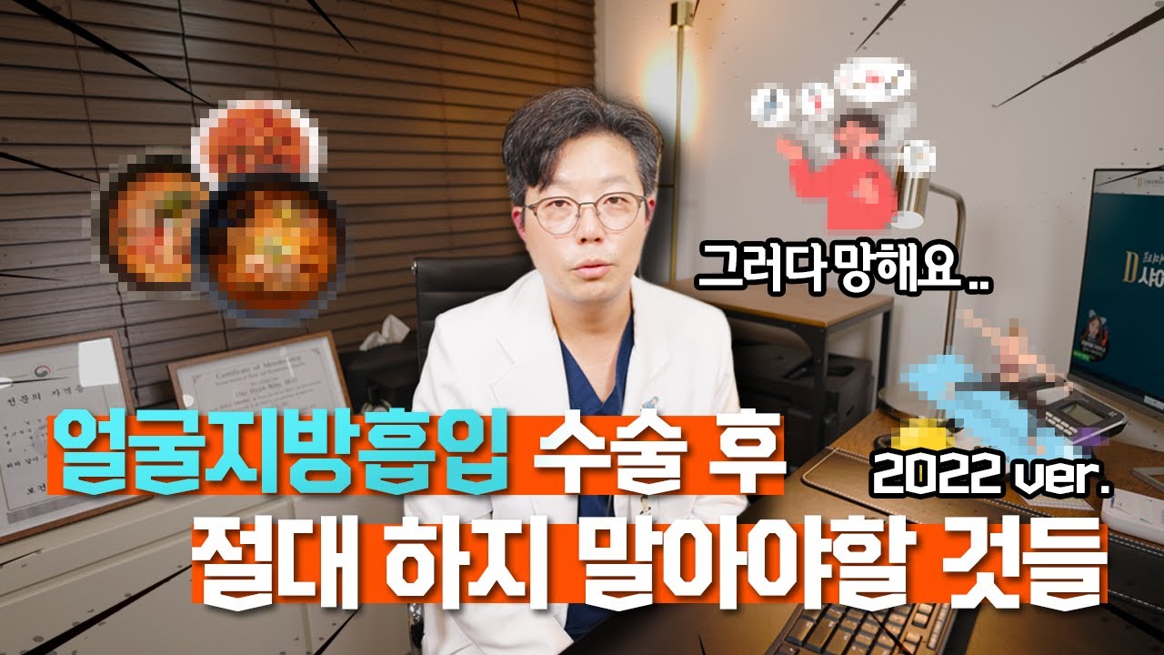 얼굴지방흡입 수술 후 안 망하려면?! 꼭 보셔야 합니다💦 절대 하지 말아야할 것들 정리해봤습니다~💥