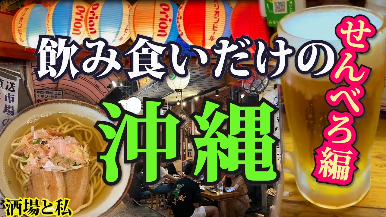 【沖縄で飲み食いするだけの女  後編】〆ステーキまで大梯子。いったい何杯飲んでるの？【Okinawa】 #せんべろ #那覇 #酒場と私