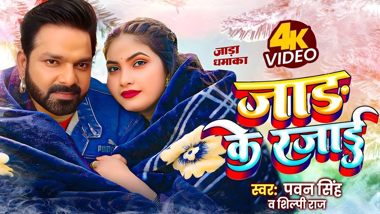 #Video | पवन सिंह | भोजपुरी का सबसे हिट सांग | #Pawan Singh & Shilpi Raj | Jukebox Hit 2026