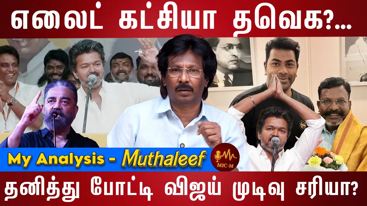 டேட்டா தரவுகள் இல்லாமல் பேசும் TVK தலைவர்கள் | Muthaleef Interview | Vijay | Adhavarjuna