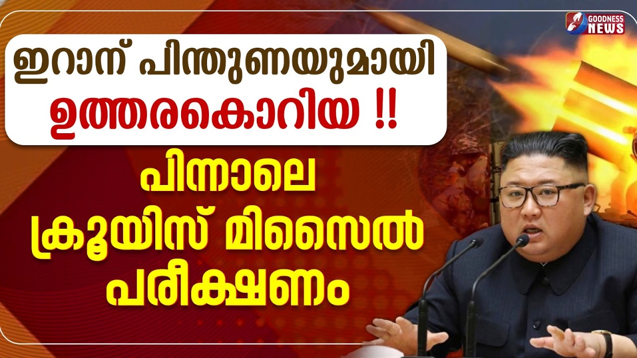 ഇറാന് പിന്തുണയുമായി ഉത്തരകൊറിയ !!  | ISRAEL IRAN WAR | NORTH KOREA  | MISSILE ATTACK | GOODNESS NEWS