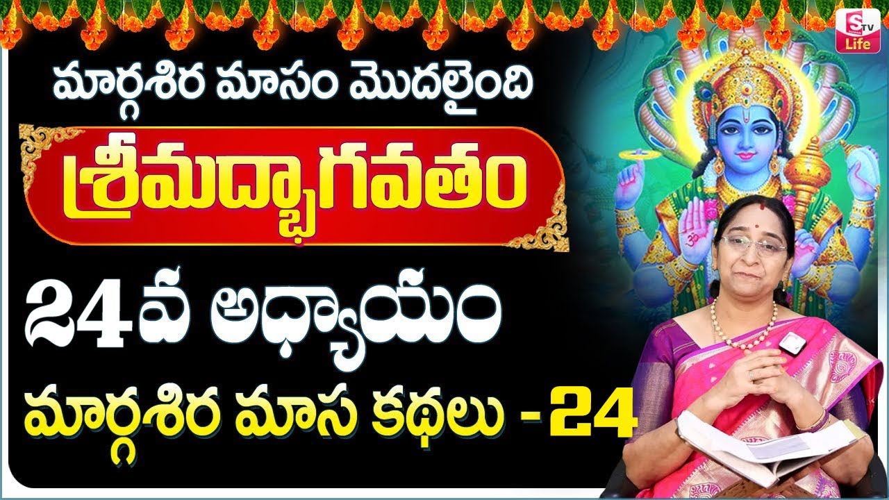 Ramaa Raavi Sri Vishnu Puranam Day 24 |Rama Ravi Margasira masam Special Day 24 Story | SumanTV Life