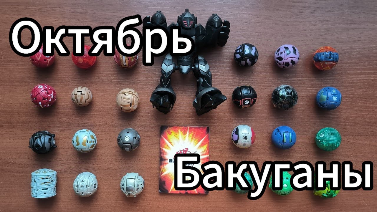 Октябрьское обновление Бакуганов/Bakugans 2024