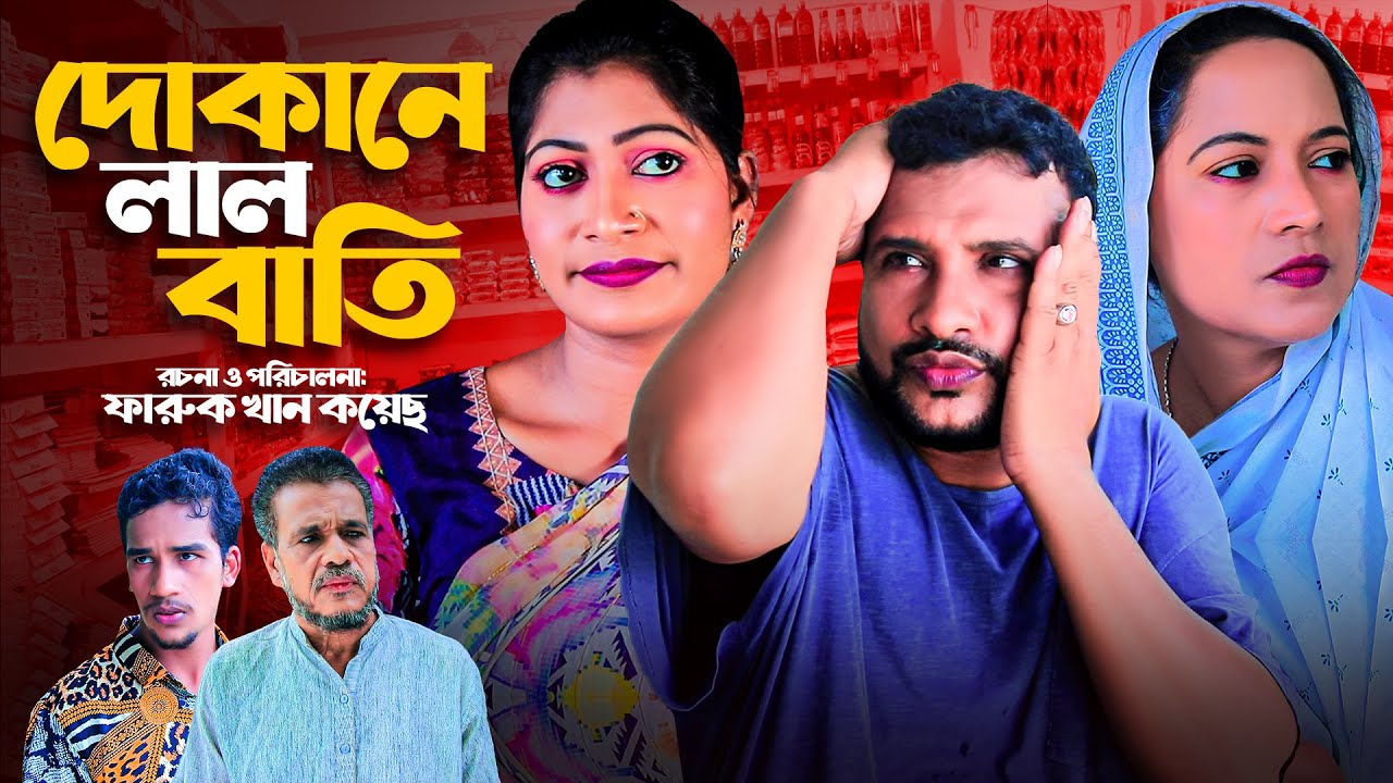 সিলেটি নাটক | দোকানে লাল বাতি | তেরা মিয়ার নাটক | SYLHETI NATOK | DUKANE LAL BATI | TERA MIAH NATOK