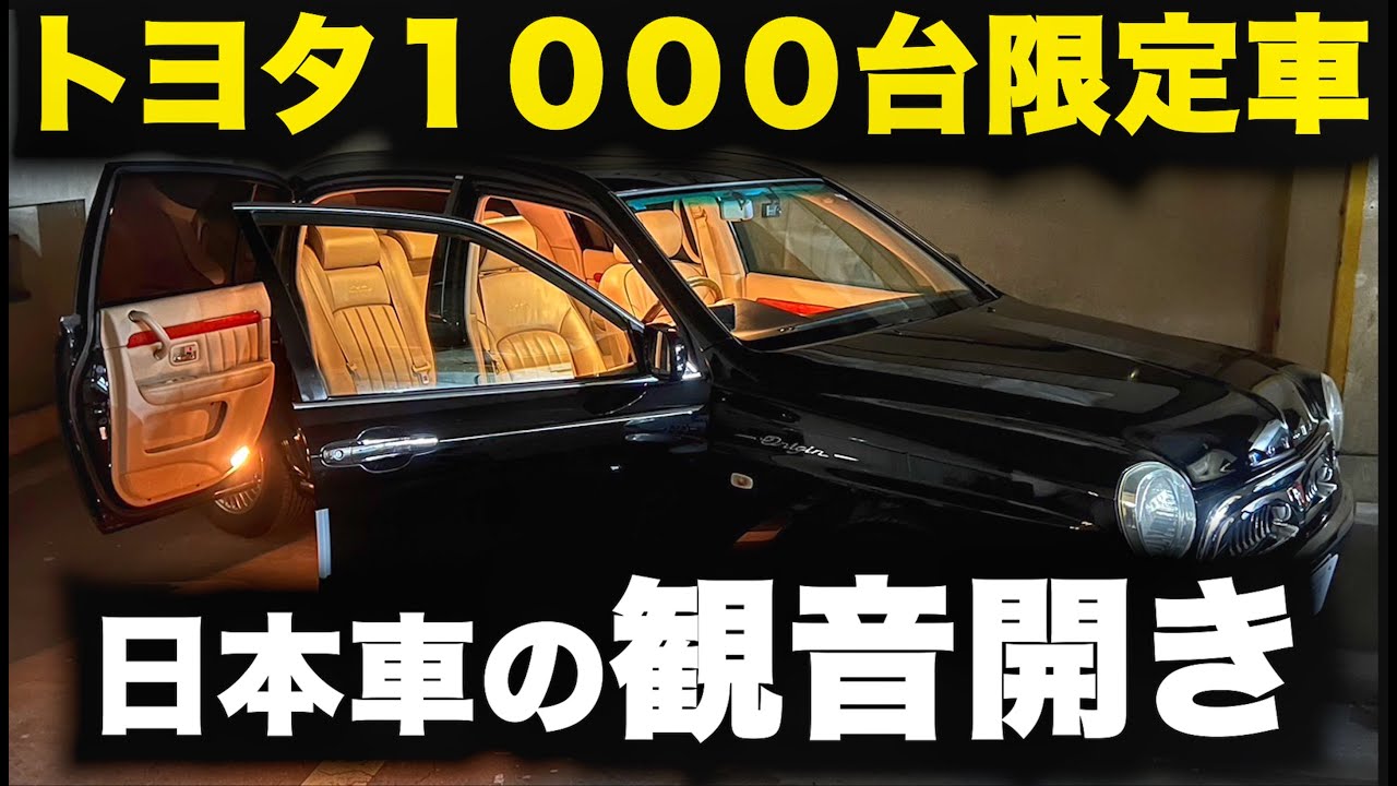 【センチュリーの兄弟分!?】“世界のトヨタが1000台限定販売した車” 日本車で観音開き!? 最高ランクセンチュリーにも劣らない1台を徹底解説!!
