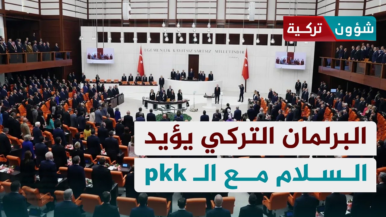 البرلمان التركي يؤيد تقرير السلام مع العمال الكردستاني | بستان جميل أوغلو - شؤون تركية