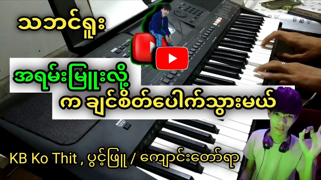 သဘင်ရူးတီးလုံး အမြူးလေး လာပြီ 😍