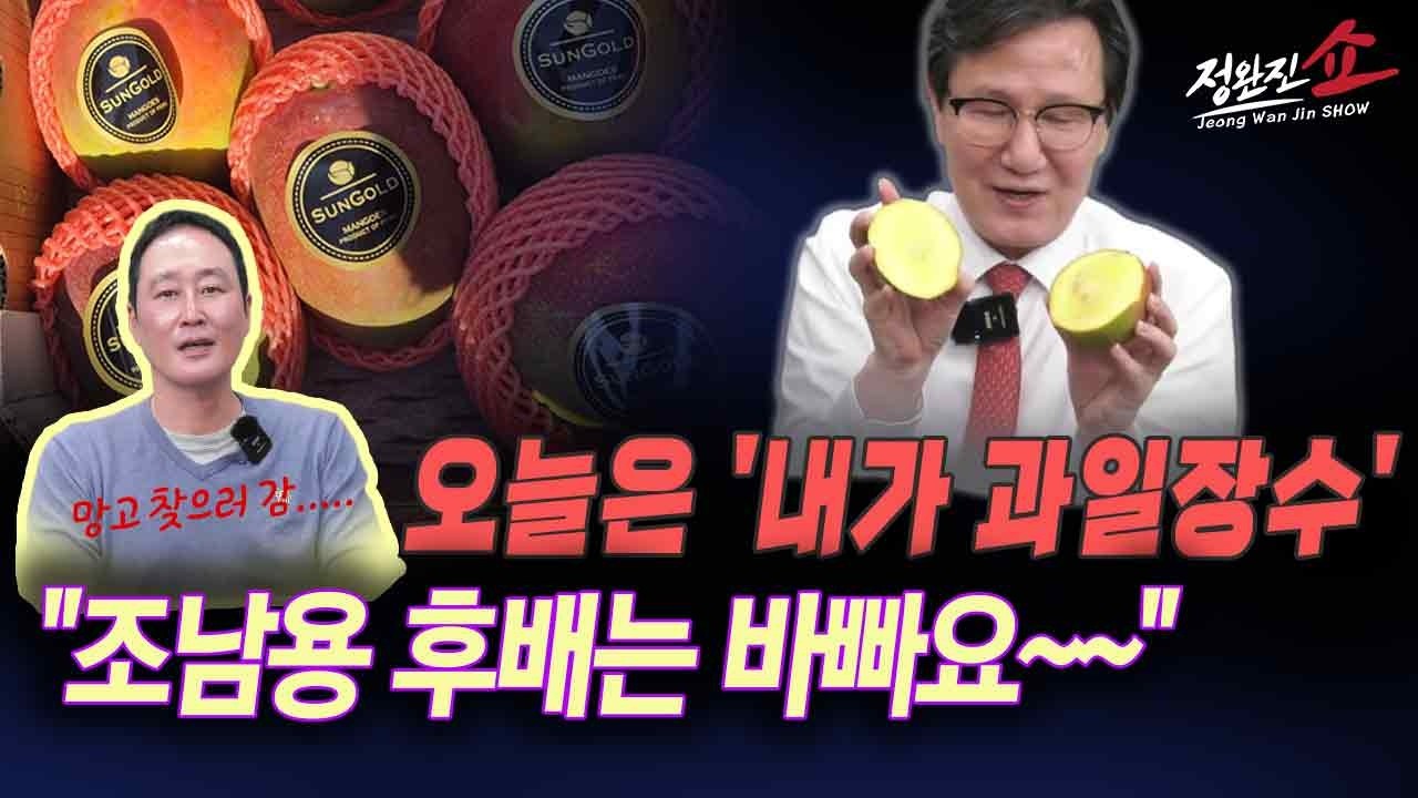 [정완진쇼] 오늘은 '내가 과일장수'...