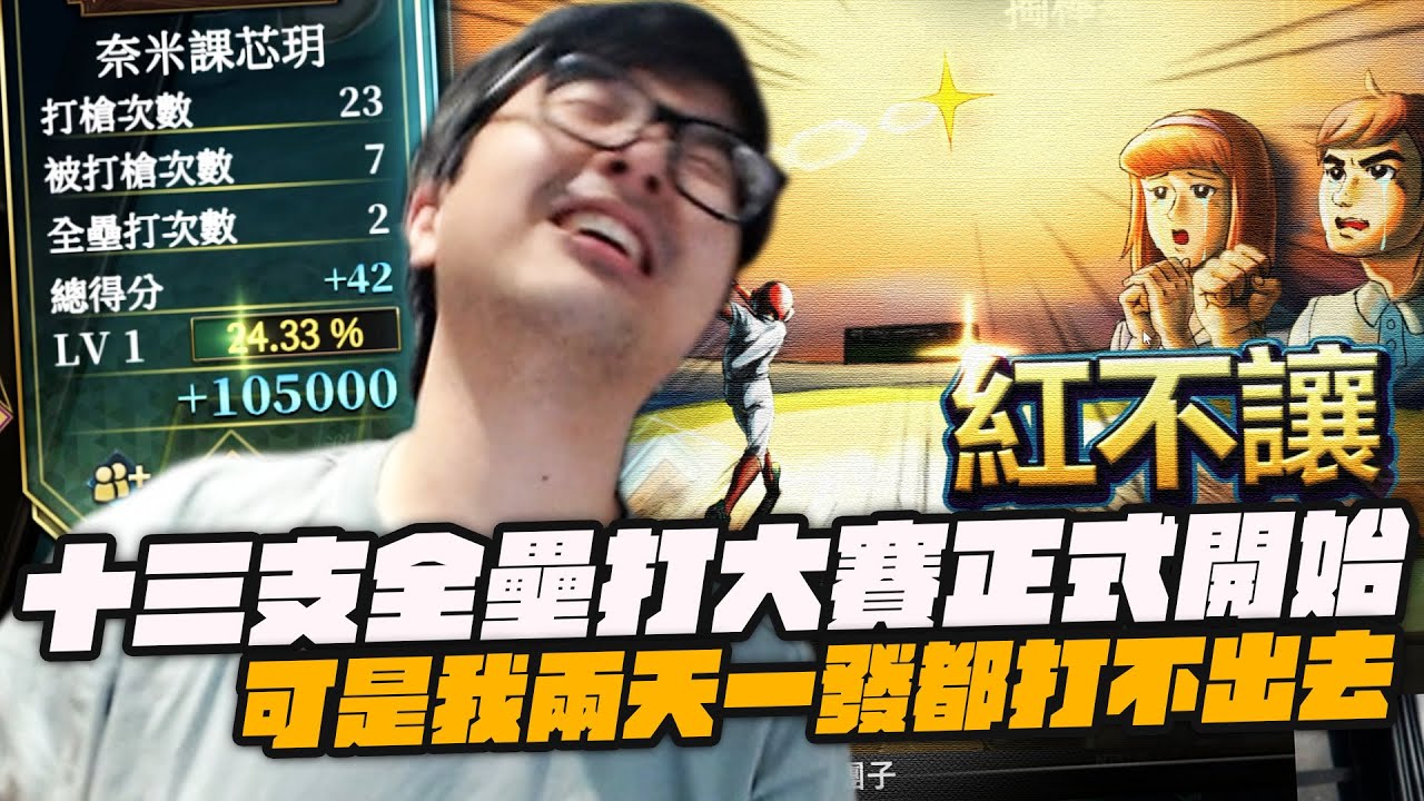 【DinTer】十三支｜天堂課長大亂鬥系列！全壘打大賽正式開始！可是我兩天一發都打不出去欸...AAA衝三還能被壓？說到驗牌我很有經驗啊～