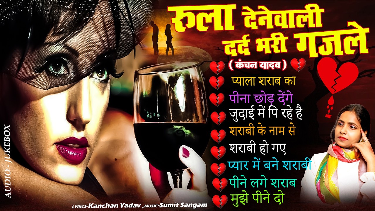 दर्द भरी रुलाने वाली ग़ज़ल😭Kanchan Yadav💔New Heart Touching Sad Songs🥀Nonstop Sad Songs💘Gam Bhare Gane