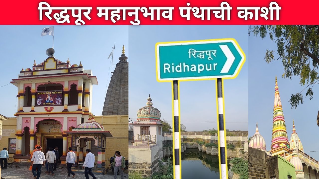 रिद्धपूर महानुभाव पंथाची काशी  Ridhapur Mahanubhavpantha Amravati #mahanubhav_panth  #travel #viral