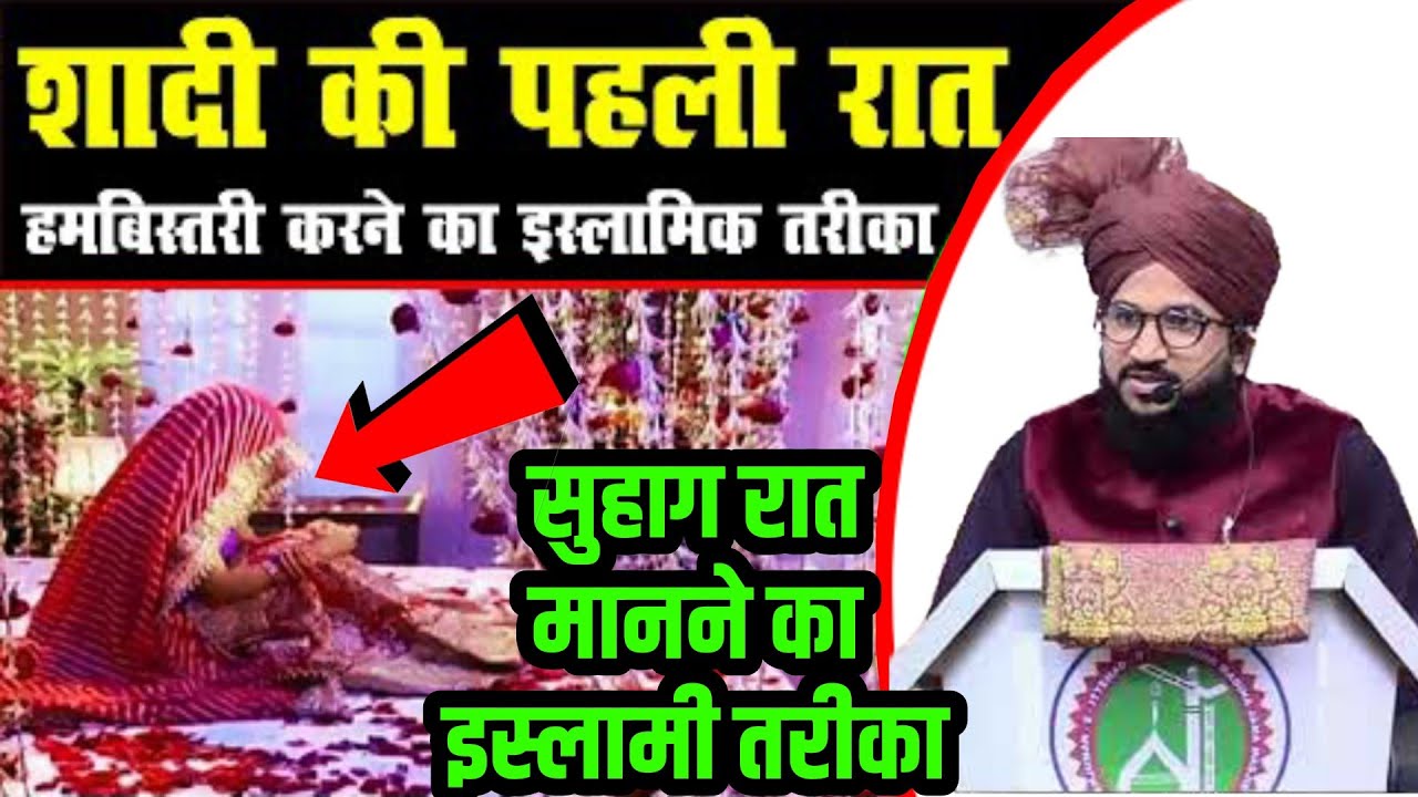 shadi ki pehli raat kaise karna chahiye kiya karna chaiye islamic tarika || By mufti salman azhari