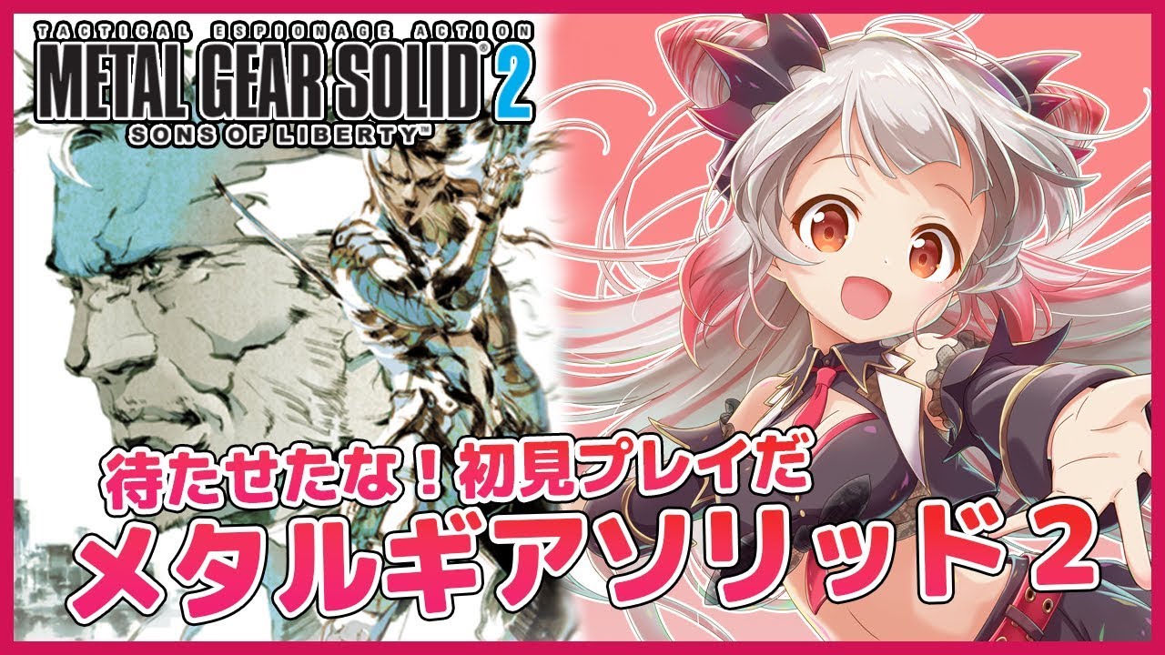 【METALGEARSOLID2】待たせたな！私がスネークになるとこうなる！メタルギアソリッド２#1【周防パトラ / ハニスト】