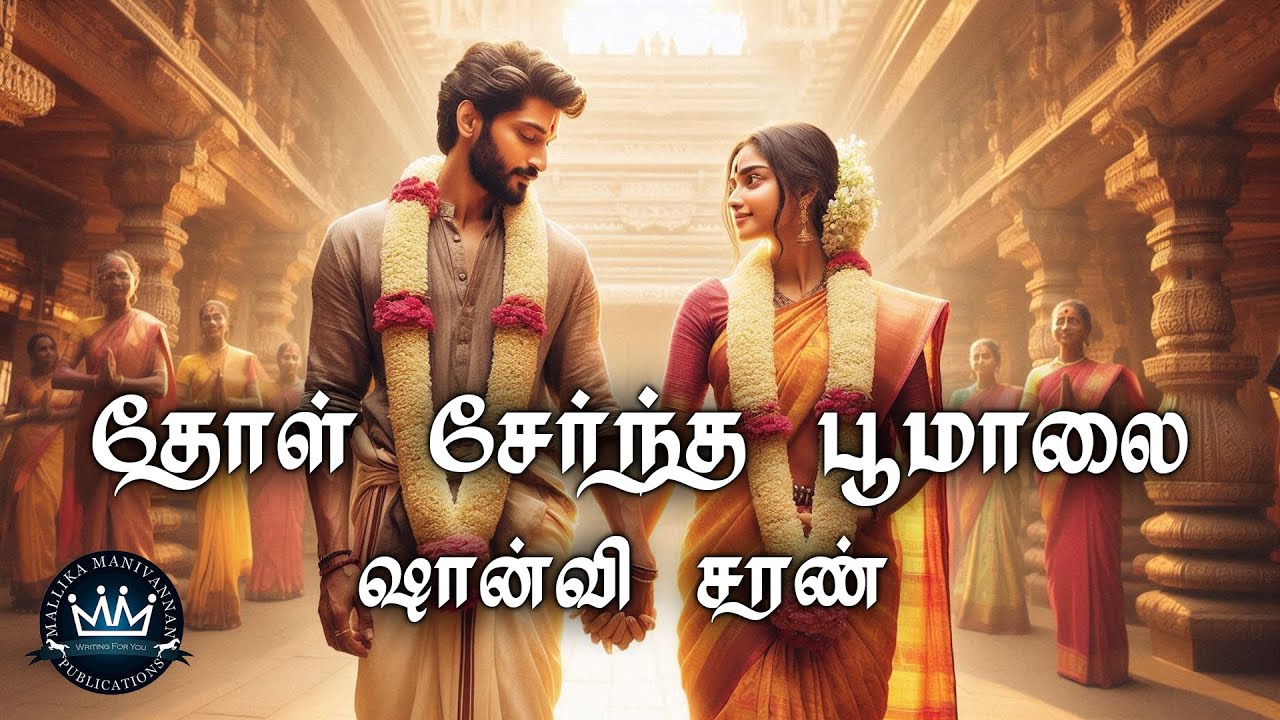 Thol Serntha Poomaalaiyae by Shanvi Saran | Full Audio Novel | Mallika Manivannan Publications