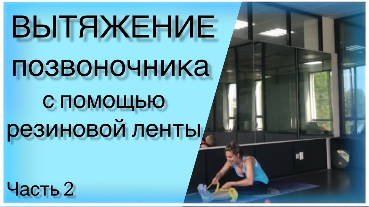 Вытяжение позвоночника при помощи резиновой ленты.Часть 2(на коврике)