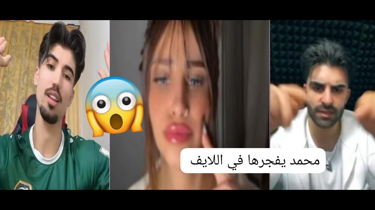 محمد يفجرها في لايف تيك توك