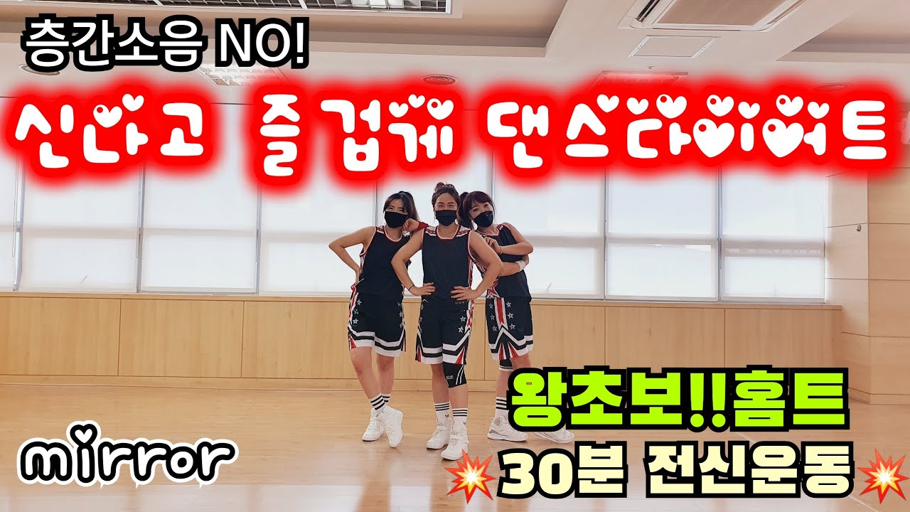 [30분! 층간소음 없는 홈트 살빠지는 운동] #왕초보체조 #코로나 #Dance-workout #30minte-Diet-wortout #Mirrored #줌바 #라틴