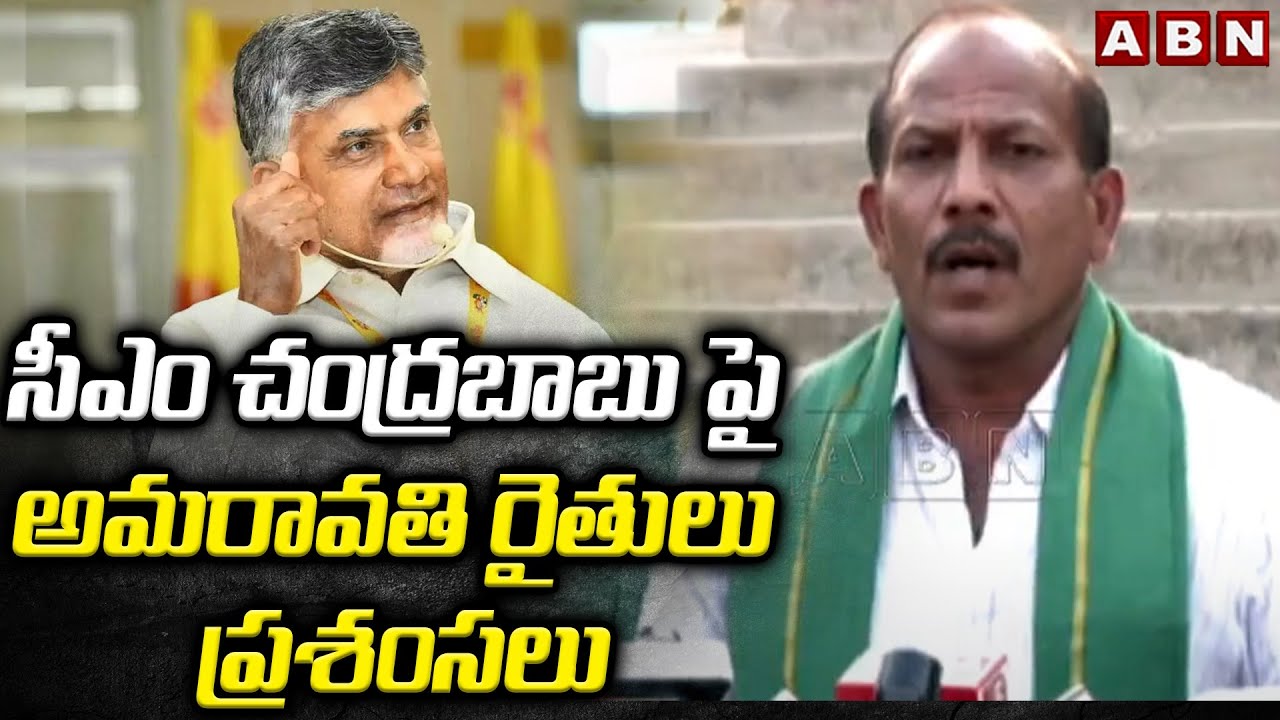 సీఎం చంద్రబాబు పై అమరావతి రైతులు ప్రశంసలు | Amaravati Farmers Praises CM Chandrababu | ABN
