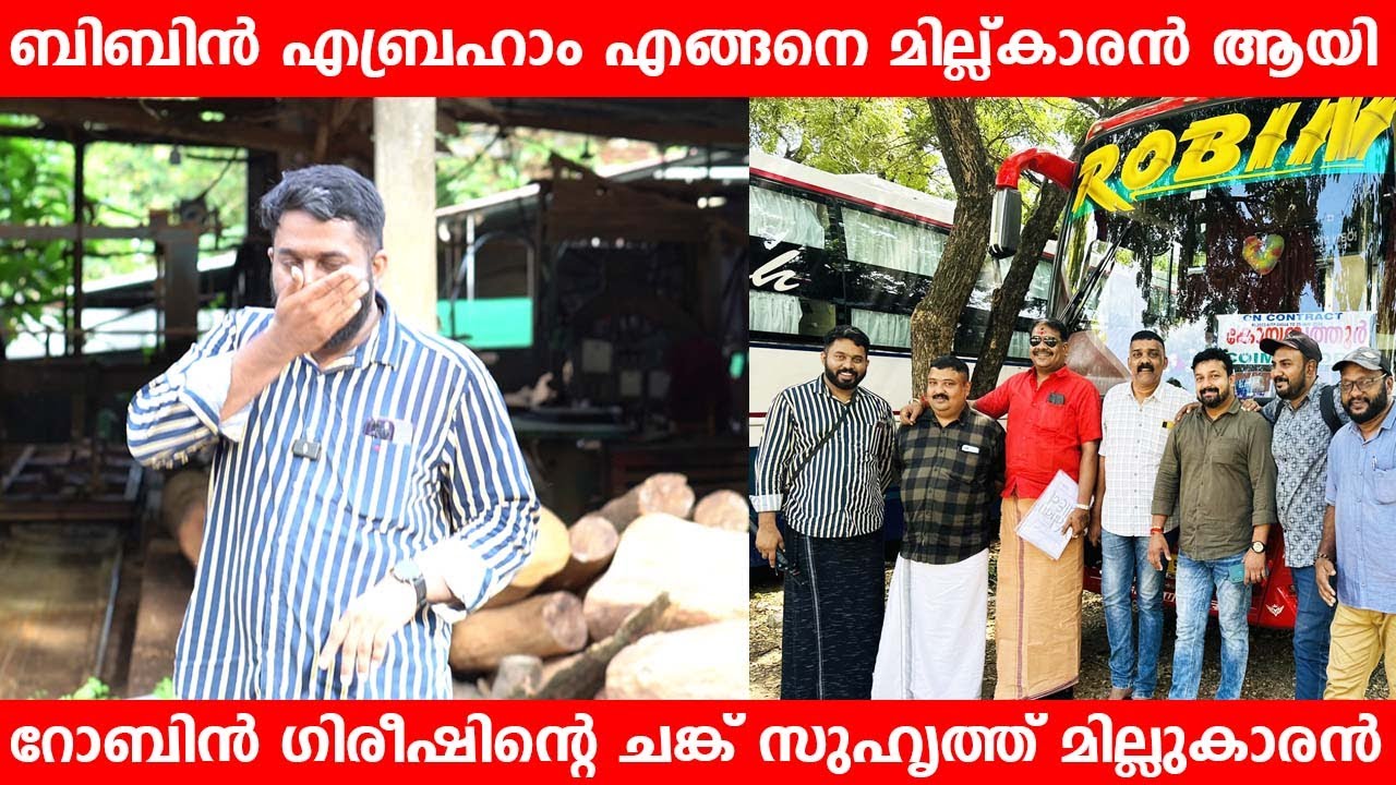 ബിബിൻ എബ്രഹാം എങ്ങനെ മില്ല്കാരൻ ആയി റോബിൻ ഗിരീഷിന്റെ ചങ്കു സുഹൃത്ത് മില്ലുകാരൻ Millukaran Robin Bus