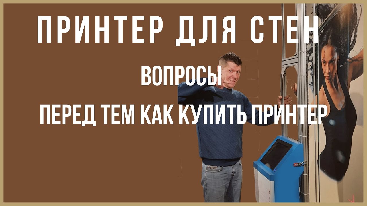 С чего начать? Бизнес. Настенный принтер. Фрагменты консультации.