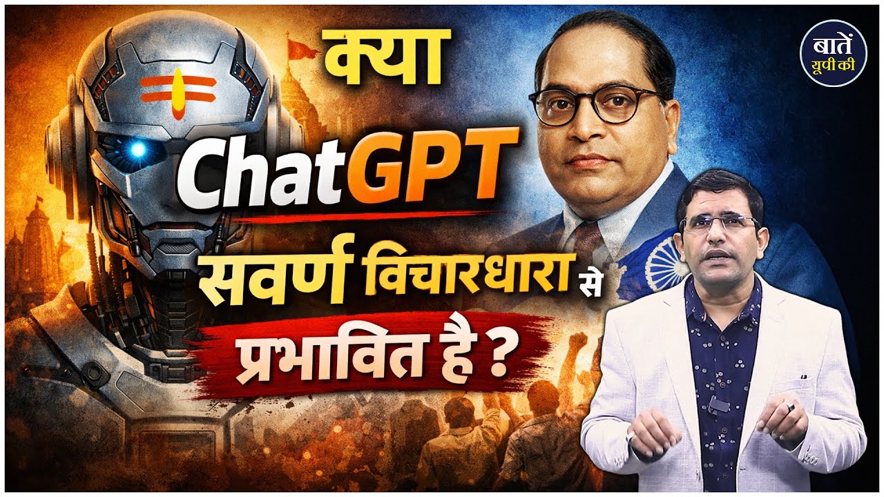 क्या ChatGPT सवर्ण विचारधारा से प्रभावित है | Reservation Debate | Mentor Satish Singh