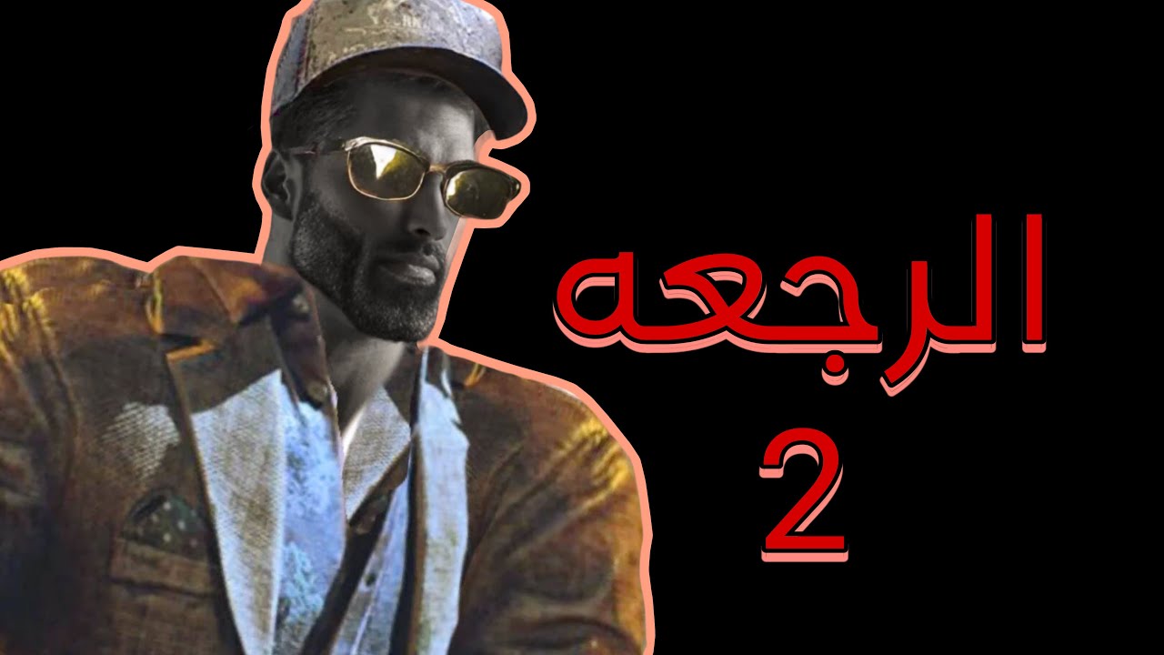 الرجعه 2