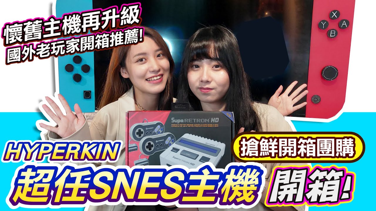 超任主機再升級《 SNES超級任天堂相容機》開箱團購中!