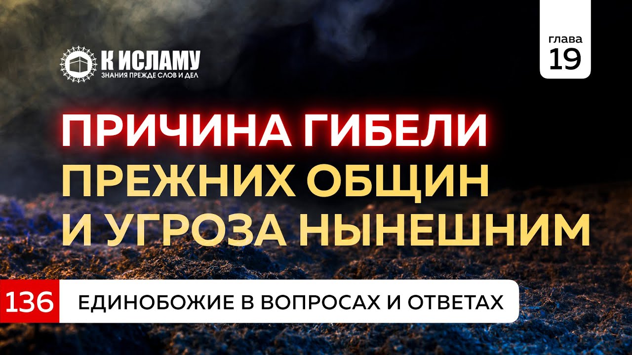 Вопрос 136. Причина гибели прежних общин и угроза нынешним | Единобожие в вопросах и ответах