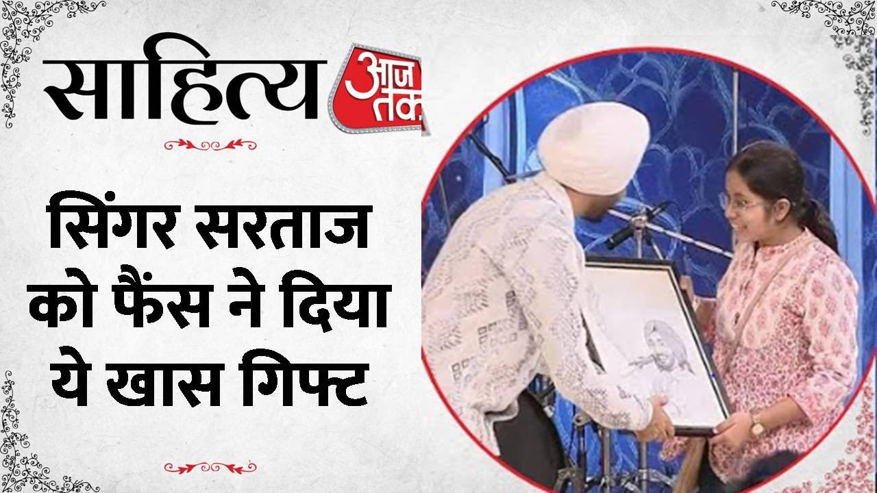 Sahitya Aajtak 2023:  फिल्में करने से पहले क्या देखते हैं Satinder Sartaj?, बताया सब कुछ | Aaj Tak