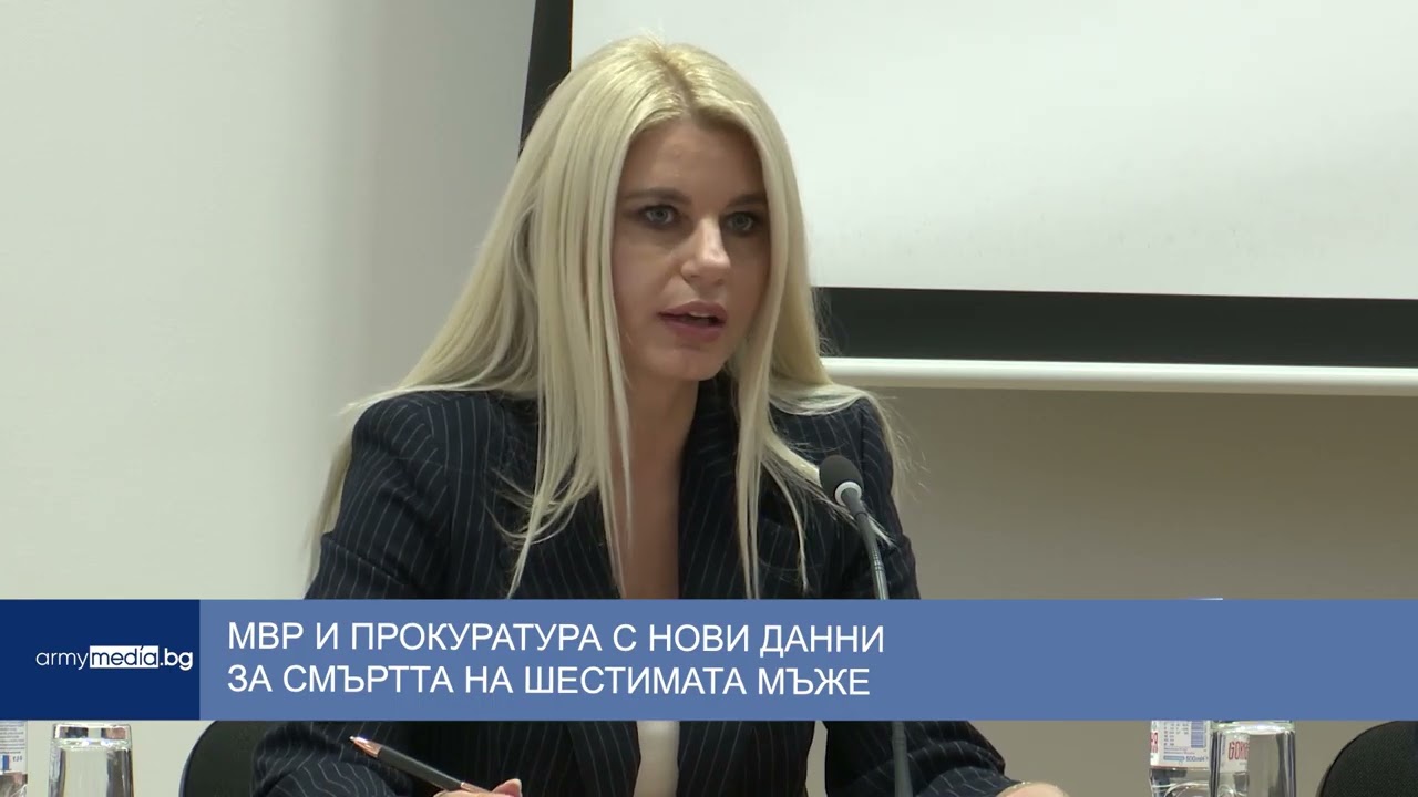 МВР и прокуратура с нови данни за смъртта на шестимата мъже