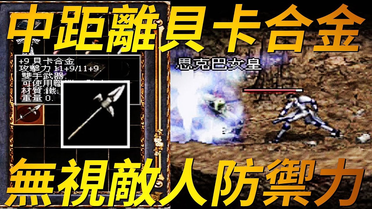 【天堂-貝卡合金】龍6YY團、攻城破門、打架吃王，三刀流騎士必備的第二把武器