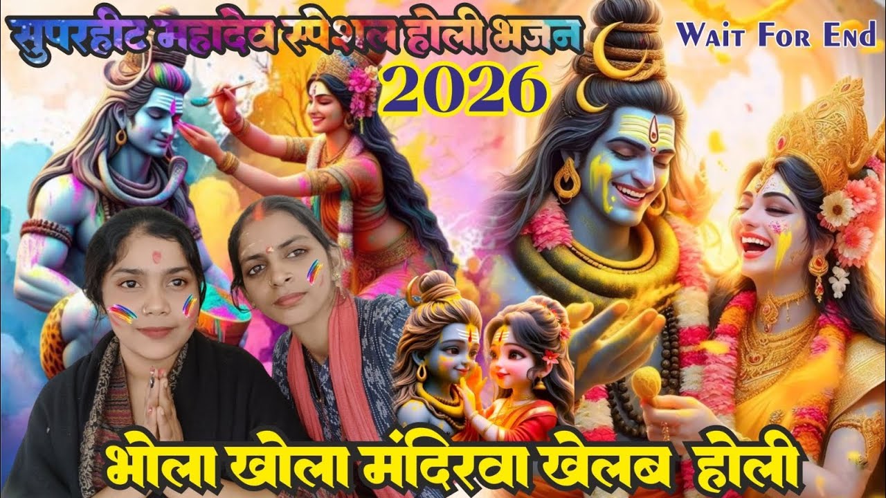 धमाका 😍 |होली स्पेशल महाशिवरात्रि|👍भोला खोला मंदिरवा खेलब होली|#mahashivratri#bhajan#bhakti#geet🙏