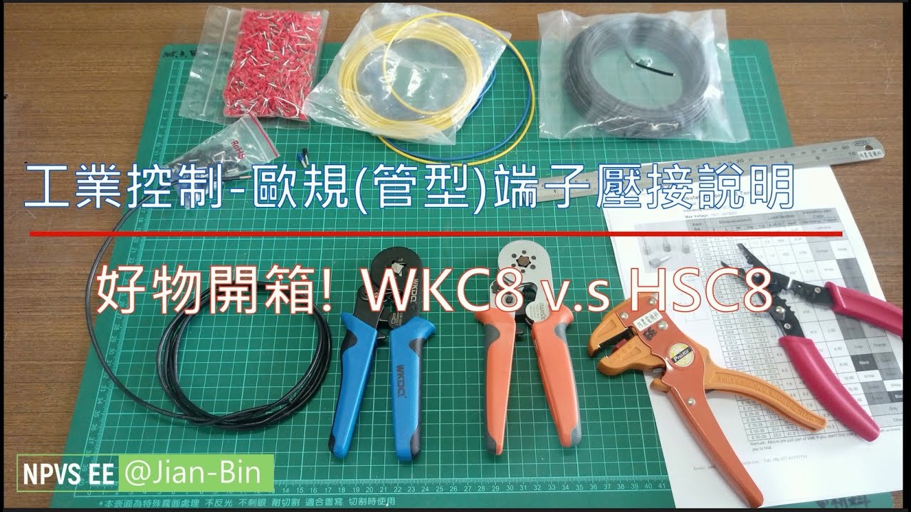 好物開箱 ! IWISS HSC8 V.S WKDQ WKC8 歐式(管型)端子壓接說明 歐規壓接鉗