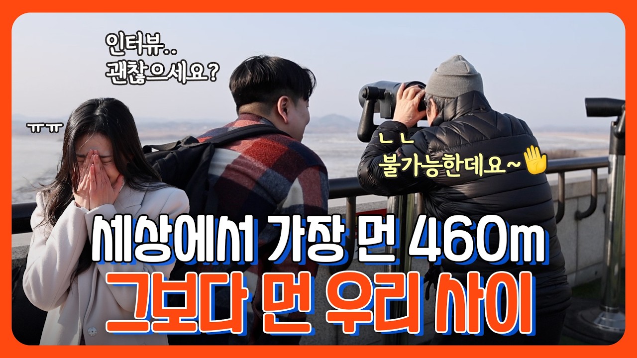 세상에서 가장 먼 460m.. 그앞에서 바라본 '북멍' #오두산통일전망대🎙️통파원24시