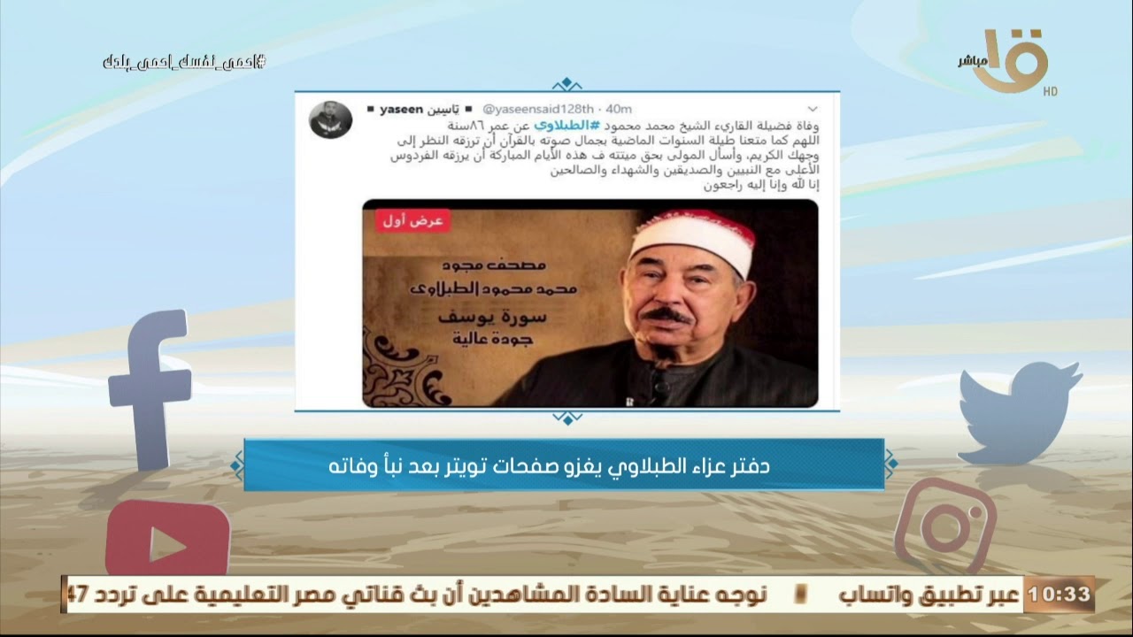 صباح الخير يا مصر| السوشيال ميديا.. دفتر عزاء 