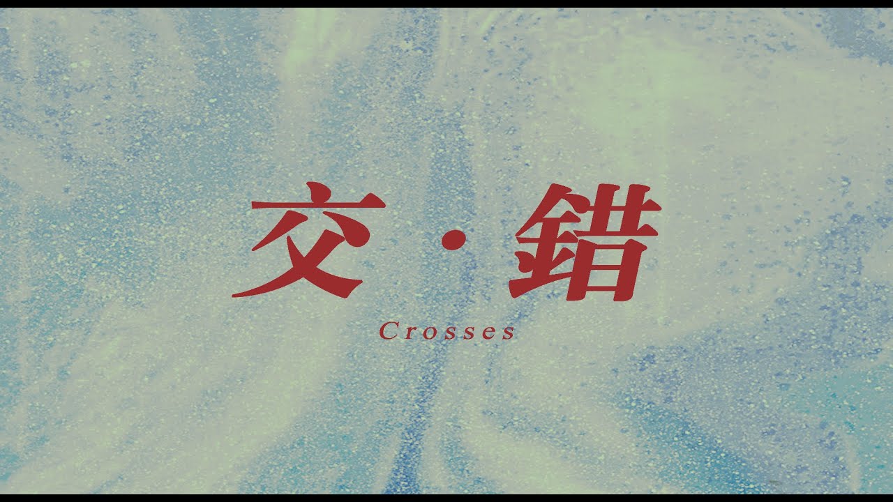 镇魂 Guardian || Crosses [Weilan's entertainment industry AU][FMV]