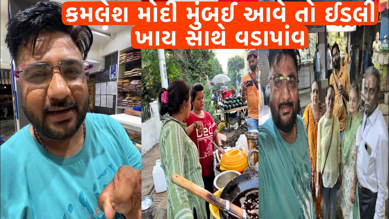 કમલેશ મોદી મુંબઈ આવે તો ઈડલી ખાય સાથે વડાપાંવ મુંબઈ ના લોકો નો ફૂલ સપોર્ટ કમલેશ મોદી vlogs