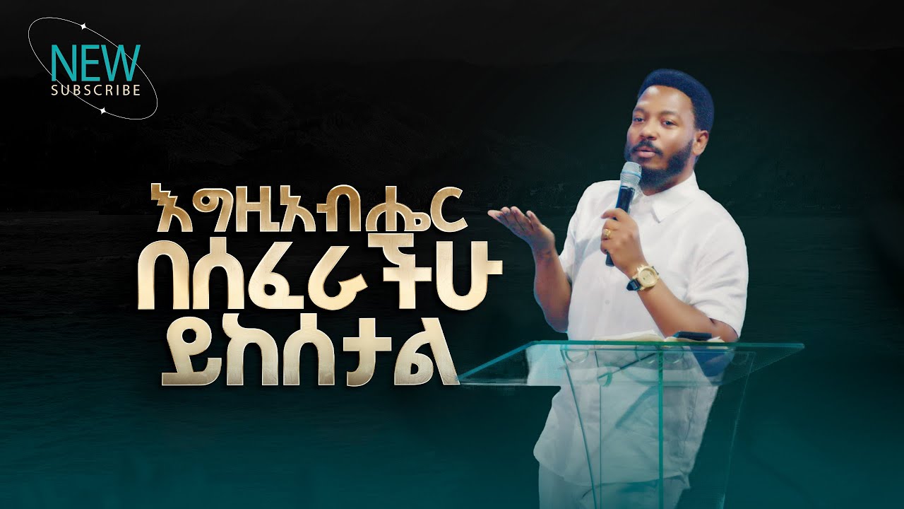 2769- እግዚአብሔር በሰፈራችሁ ይከሰታል | Prophet Eyu Chufa | Preaching