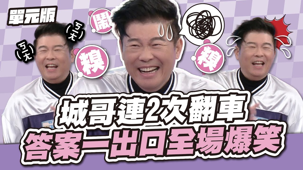 怎麼回事？城哥連2次翻車，答案一出口全場爆笑！│急中生字ㄅㄆㄇ│天才衝衝衝EP944-2│2024.12.21