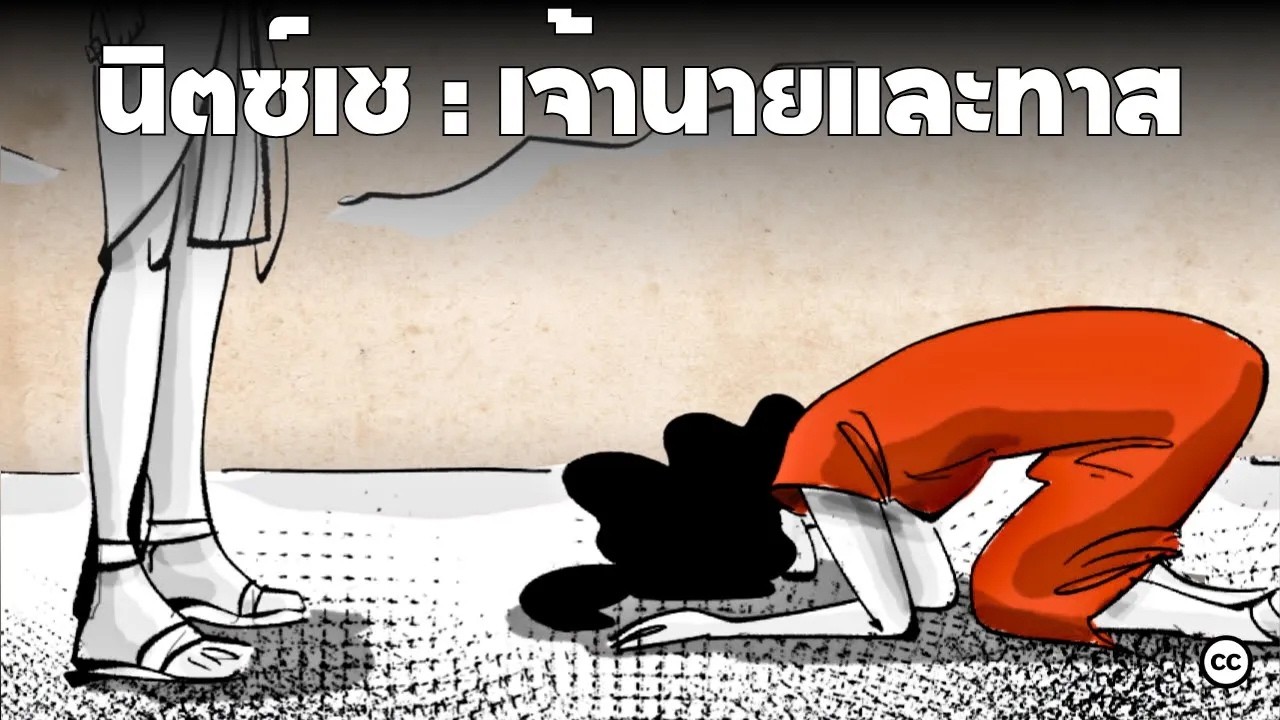 นิตซ์เช่ : เจ้านายเเละทาส