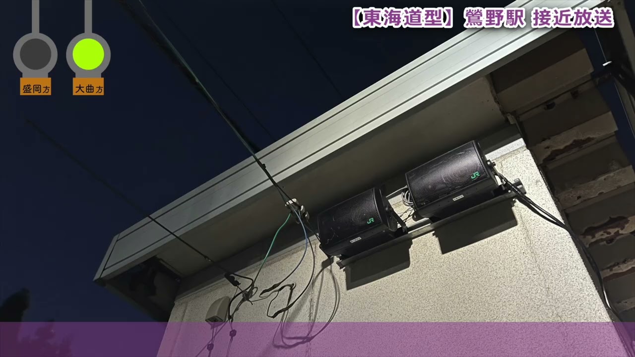 【放送試験で東海道型に更新】鶯野駅 接近放送