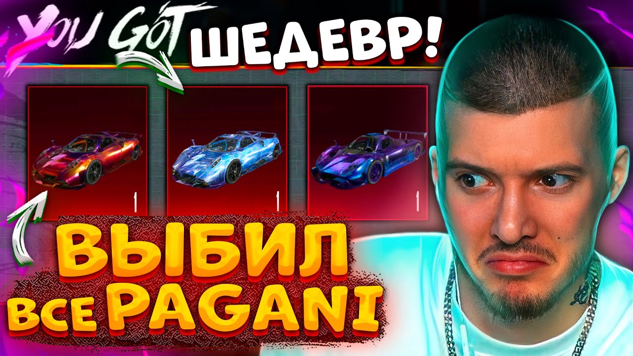 🤑 150.000 UC! ВЫБИЛ ВСЕ PAGANI В PUBG MOBILE! ОТКРЫВАЮ НОВЫЙ КЕЙС В ПУБГ МОБАЙЛ! ПАГАНИ ШЕДЕВР!