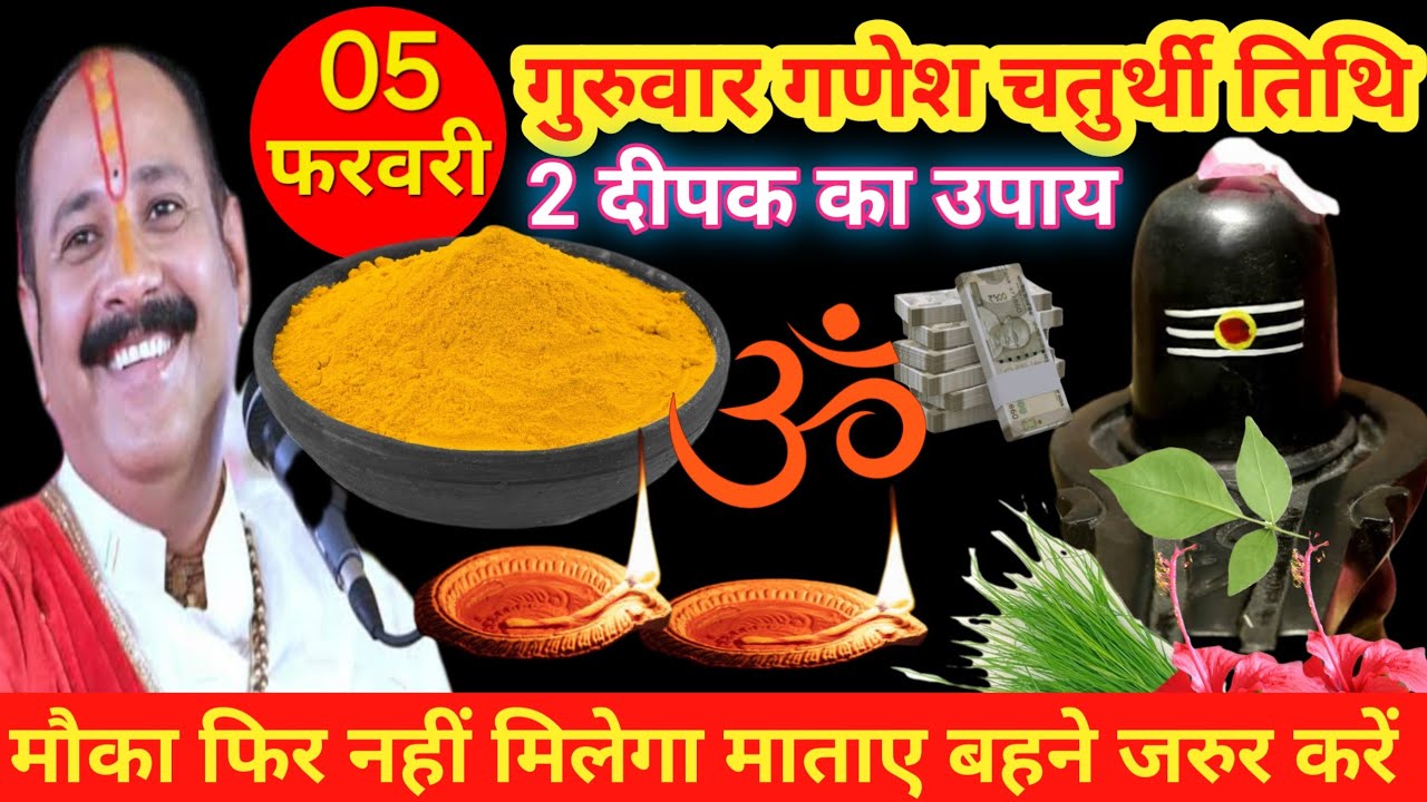 5 फरवरी गुरुवार गणेश चतुर्थी तिथि को 2 दीपक वाला उपाय जरूर करे | Pandit Pradeep Mishra ji ki katha |