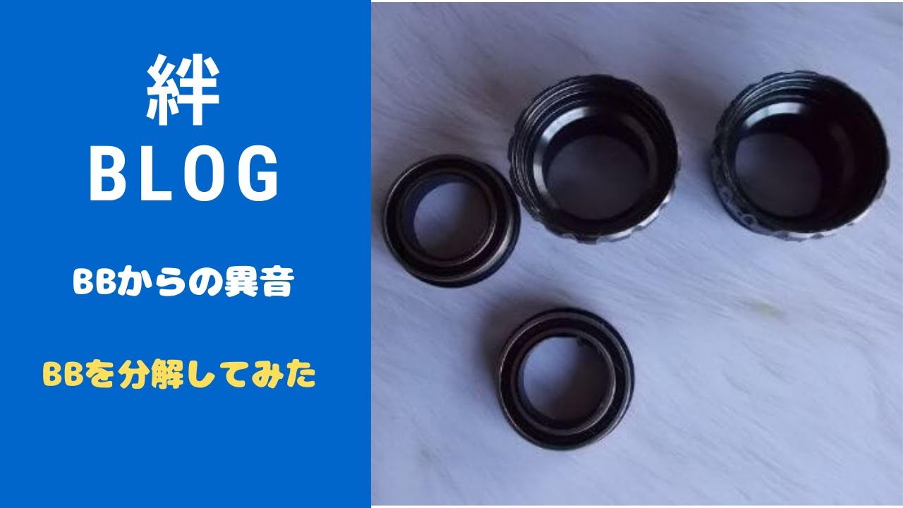 ボトムブラケット】BBからの異音　ベアリングの圧入