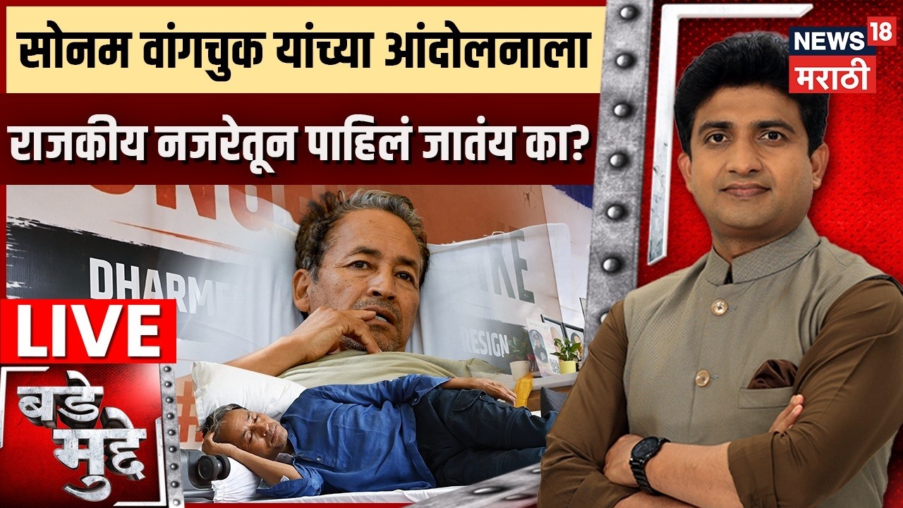 Bade Mudde LIVE | सोनम वांगचुक यांच्या आंदोलनाला राजकीय नजरेतून पाहिलं जातंय? | Sonam Wangchuk